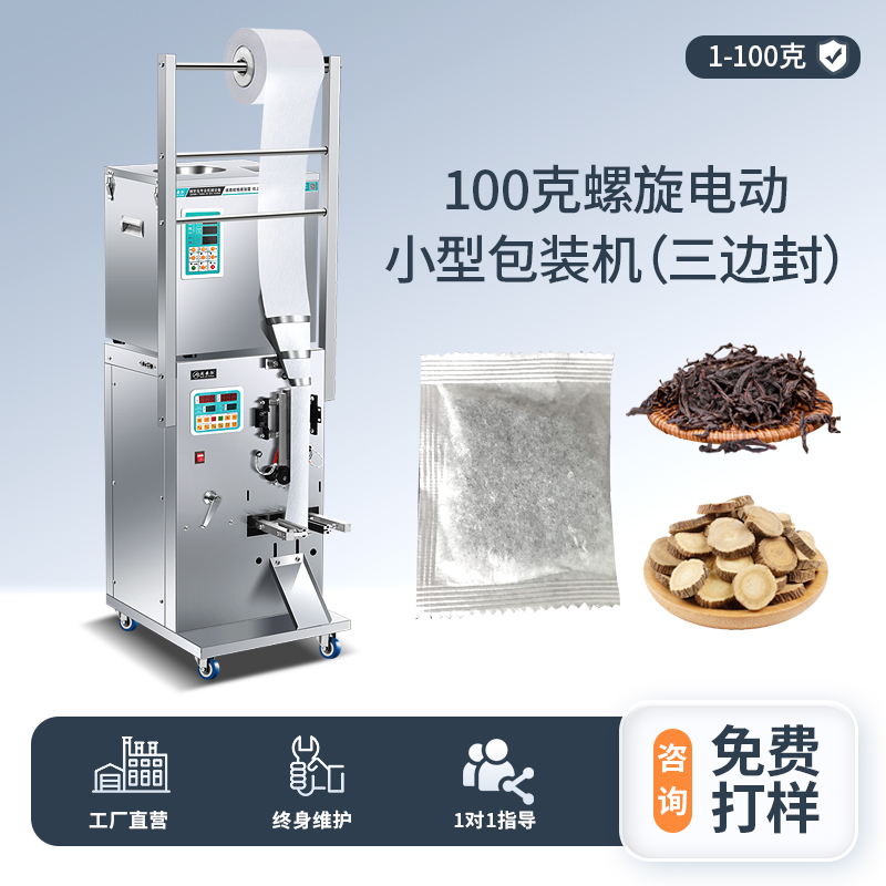 100克电动小型螺旋包装机（三边封）