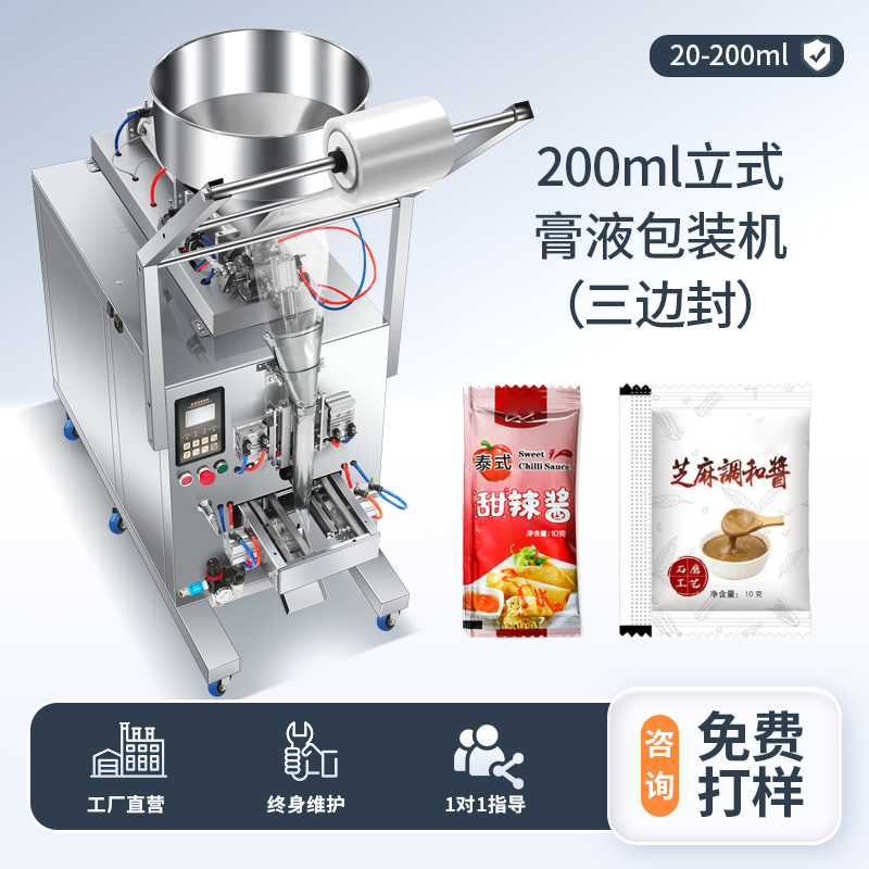 200ML立式膏液包装机（三边封）